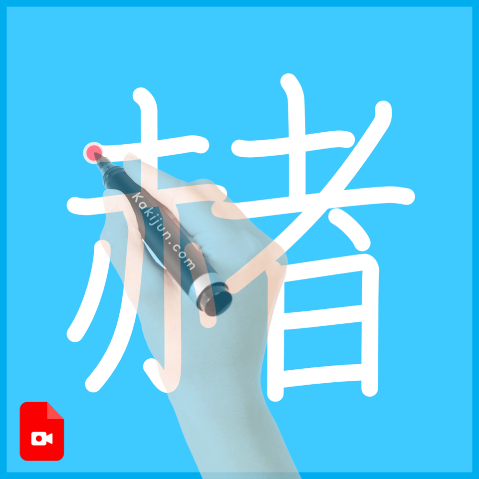 「赭」の書き方