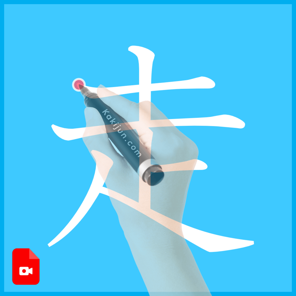 「走」の書き方