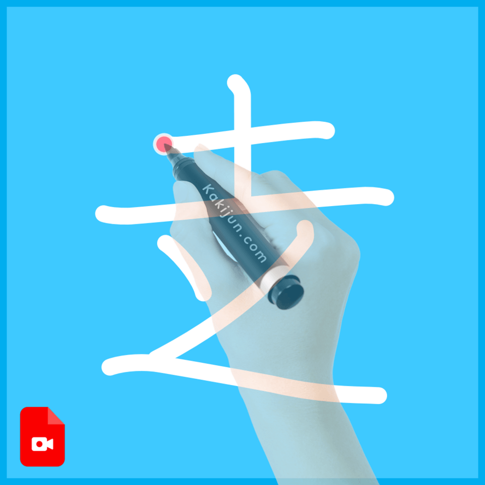 「赱」の書き順