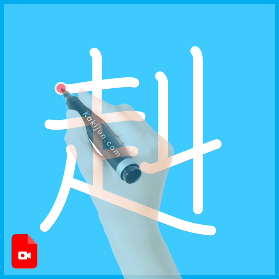 「赳」の書き方