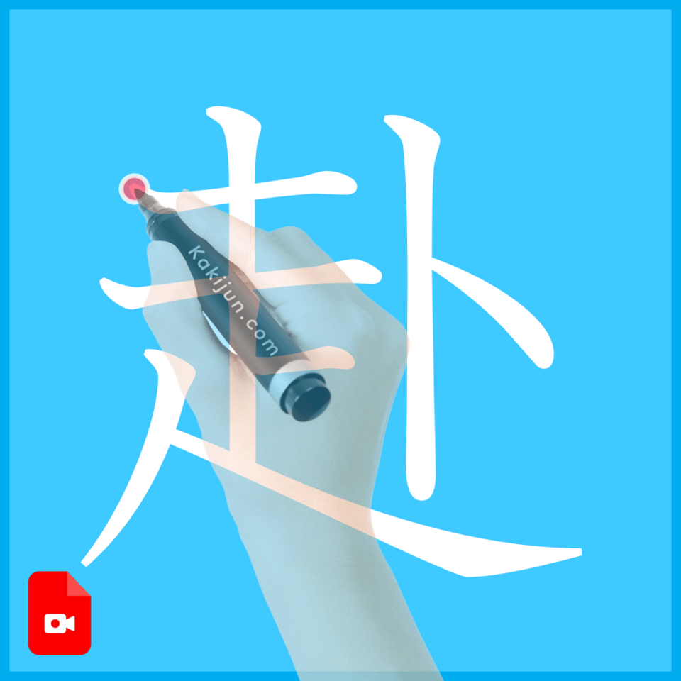 「赴」の書き方