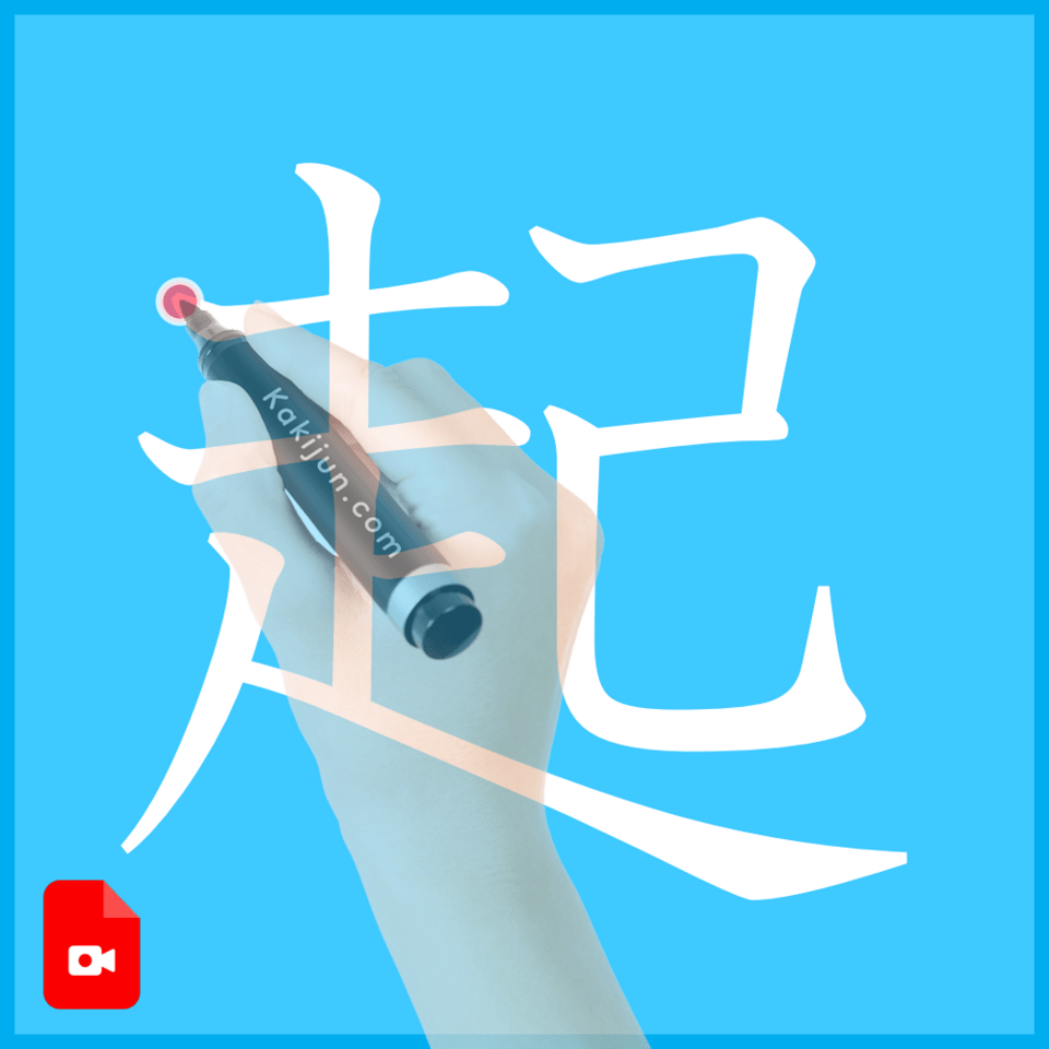 「起」の書き方