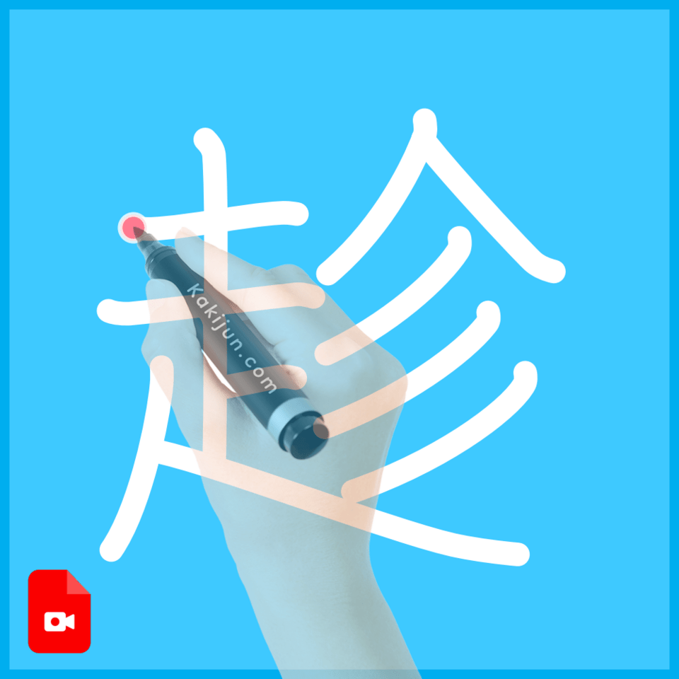 「趁」の書き順