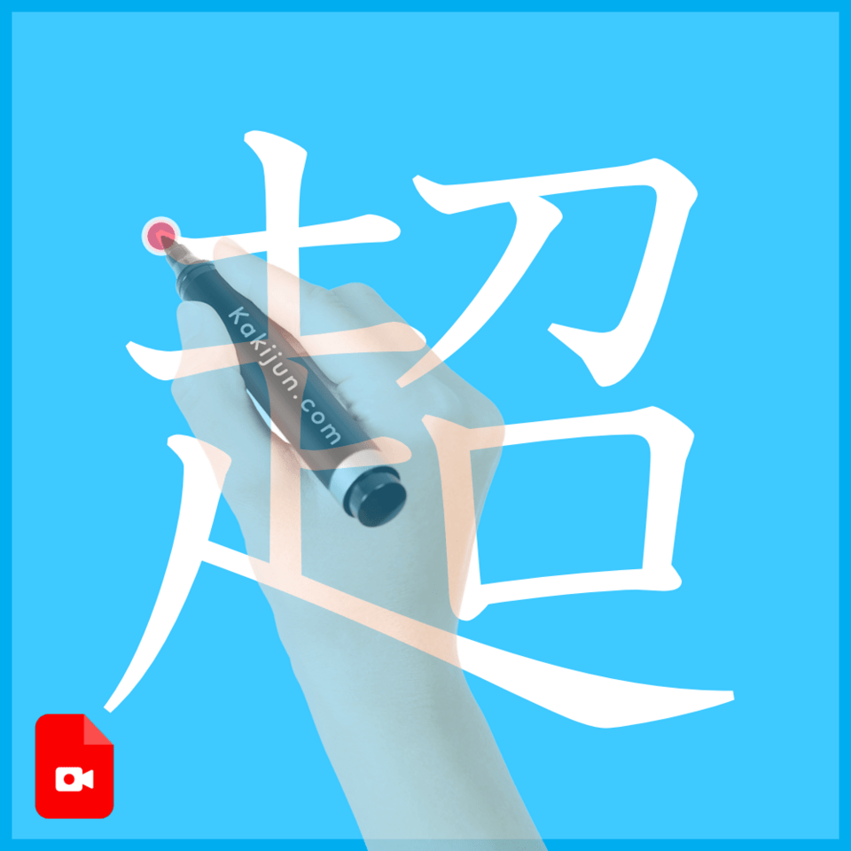 「超」の書き方
