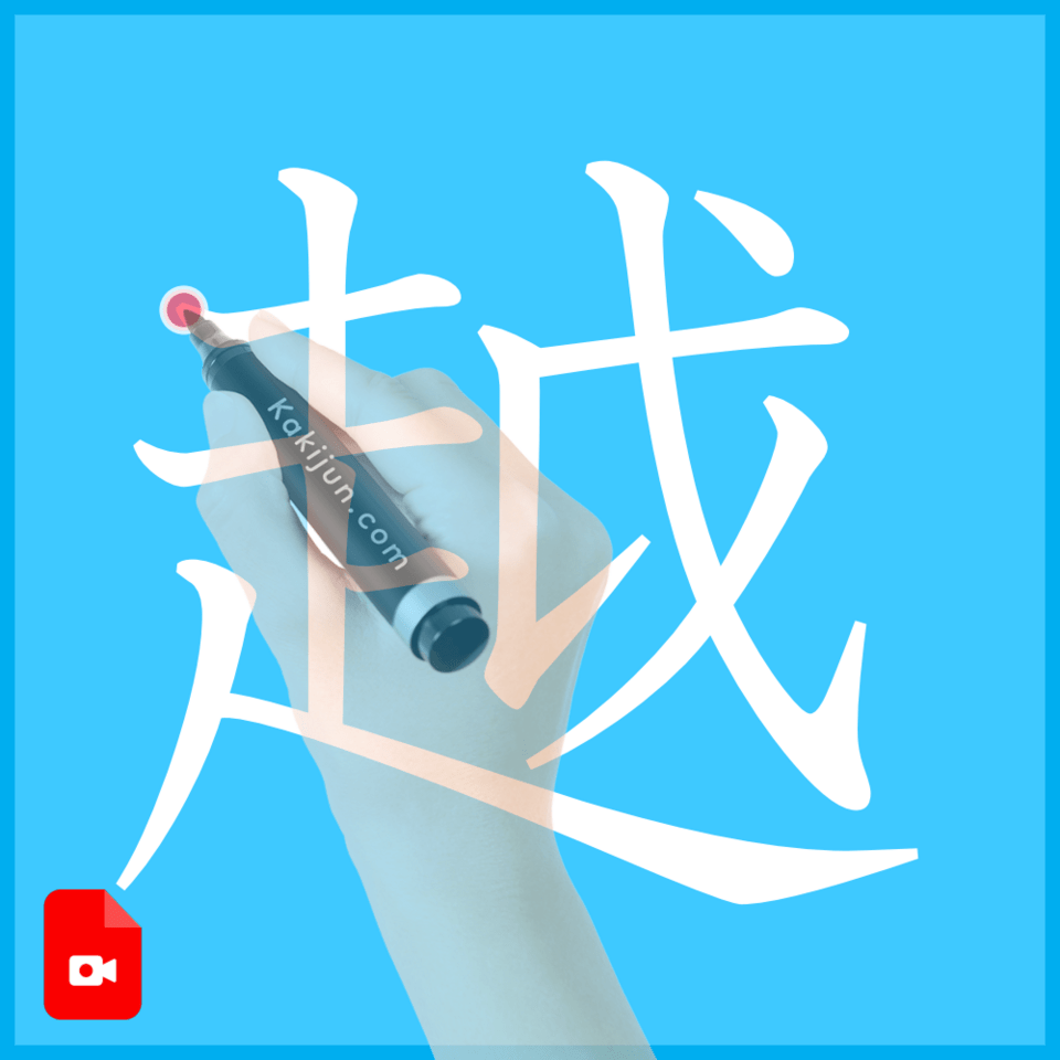 「越」の書き方