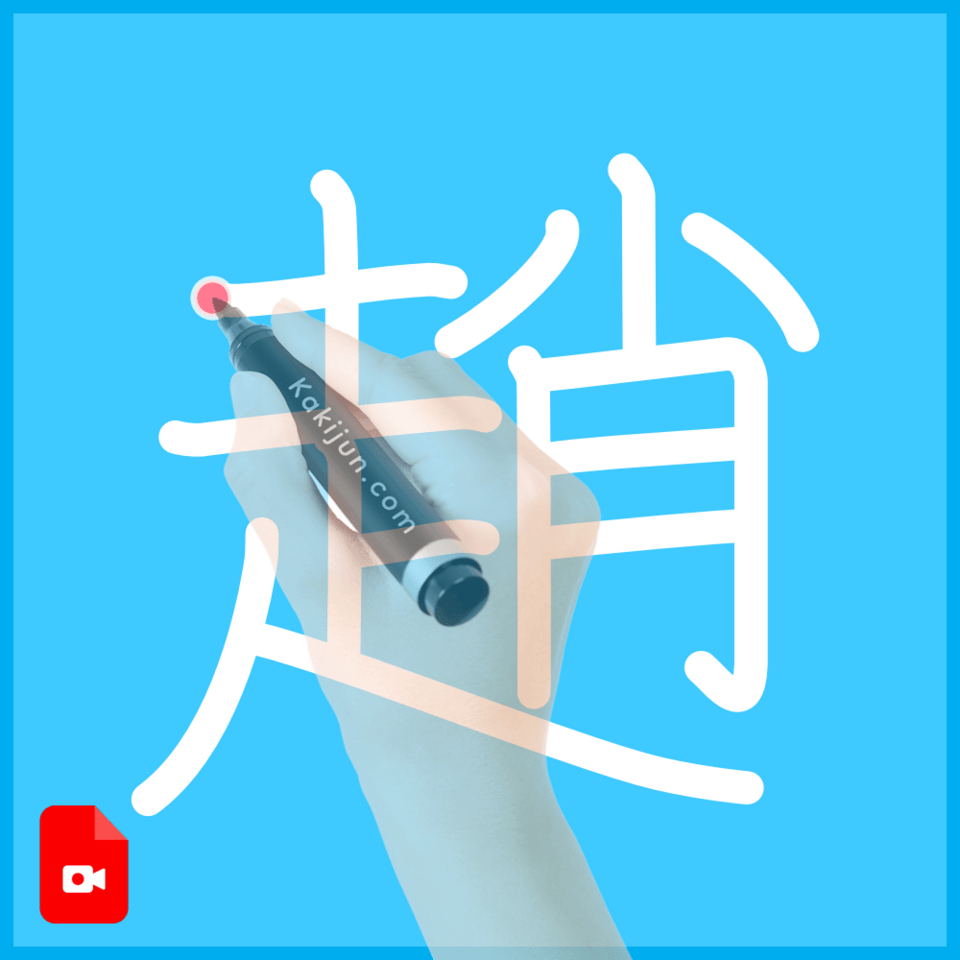 「趙」の書き方