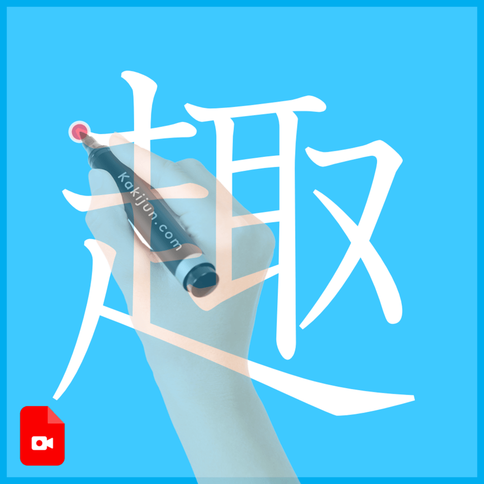 「趣」の書き方