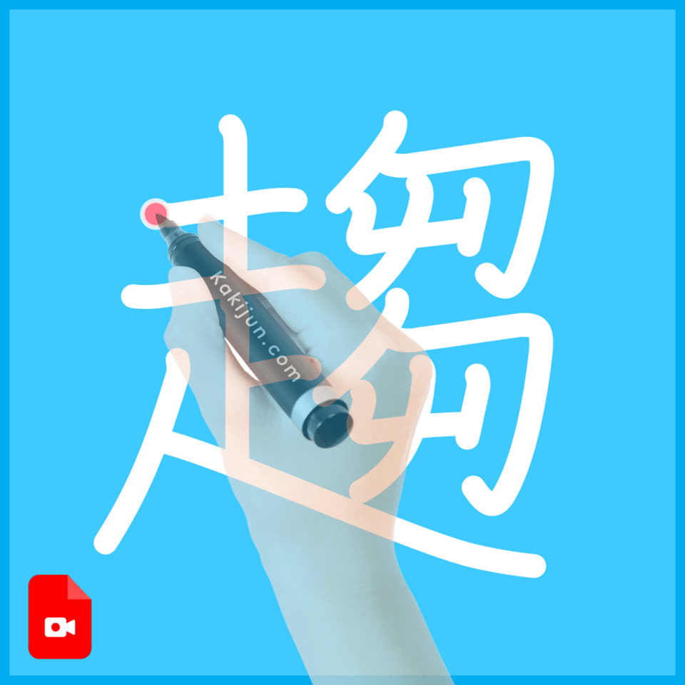 「趨」の書き方