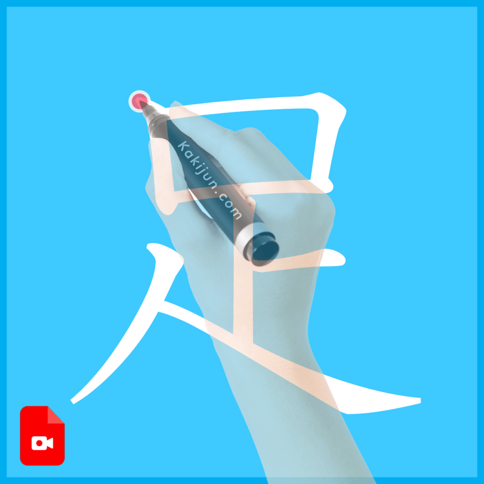 「足」の書き方