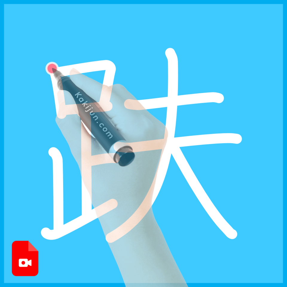 「趺」の書き方