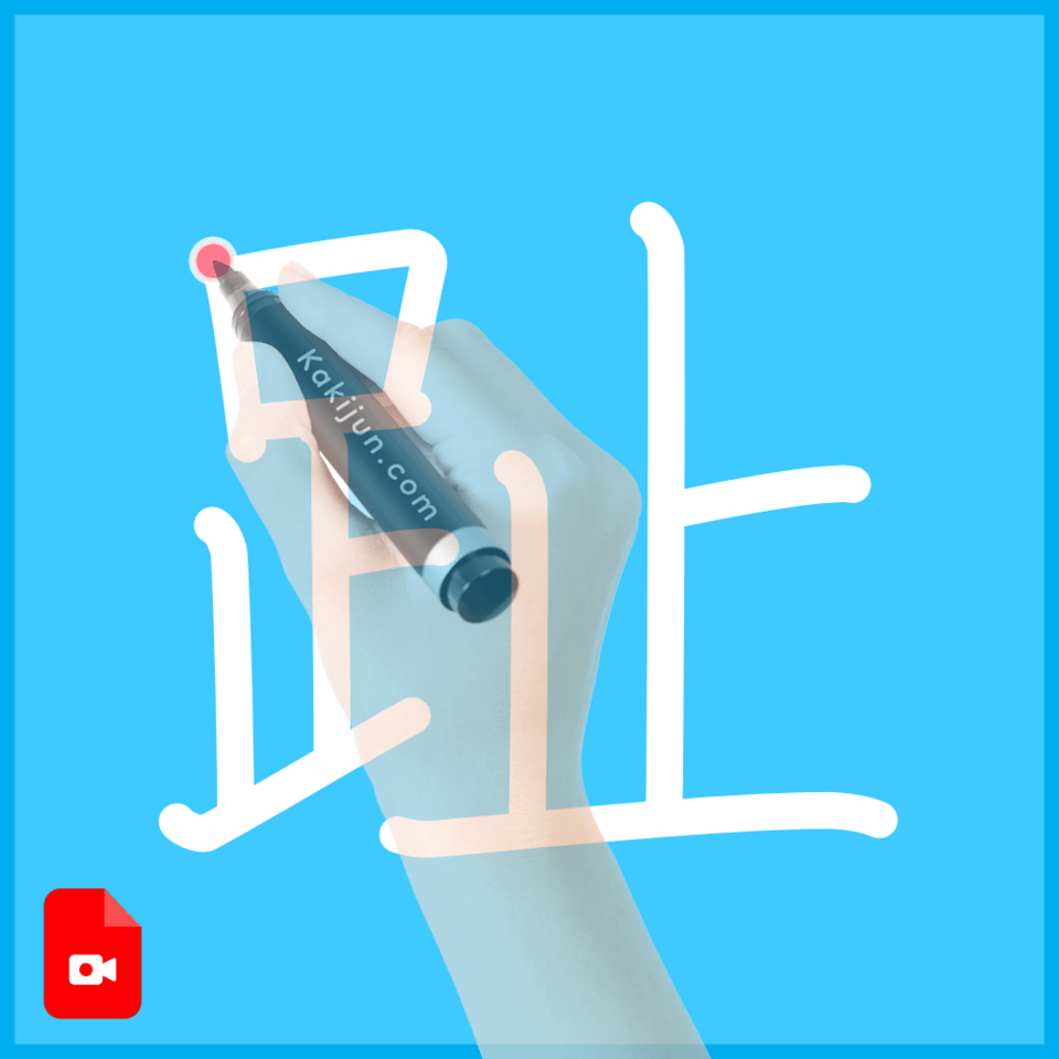 「趾」の書き方