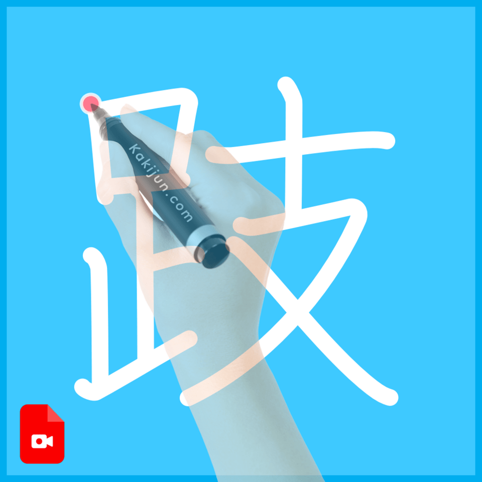 「跂」の書き方