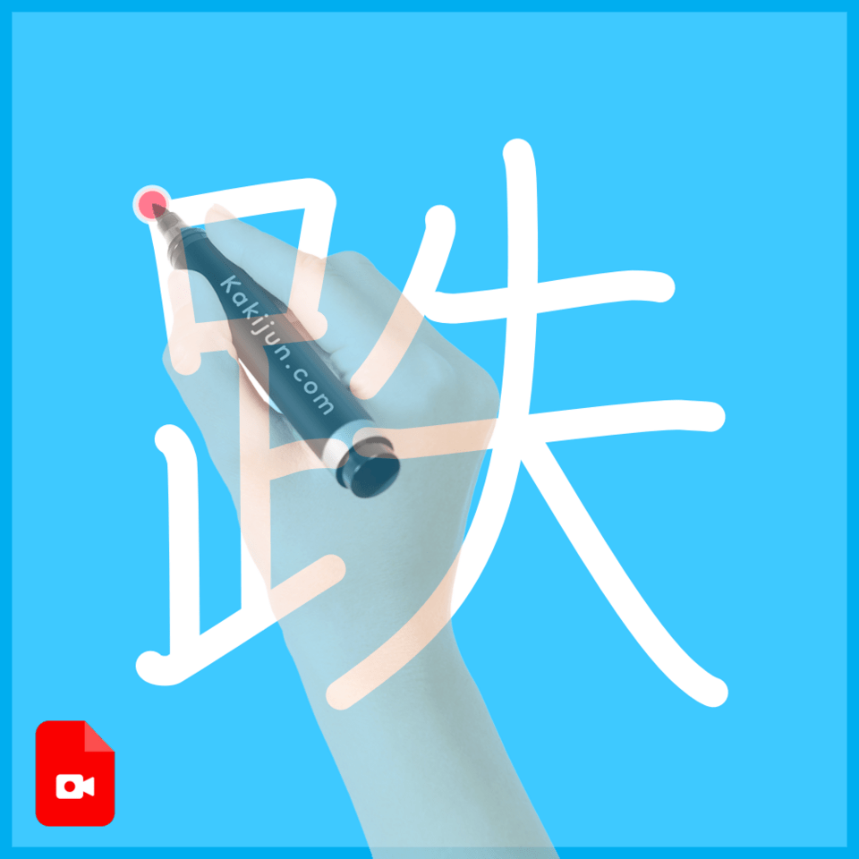 「跌」の書き方