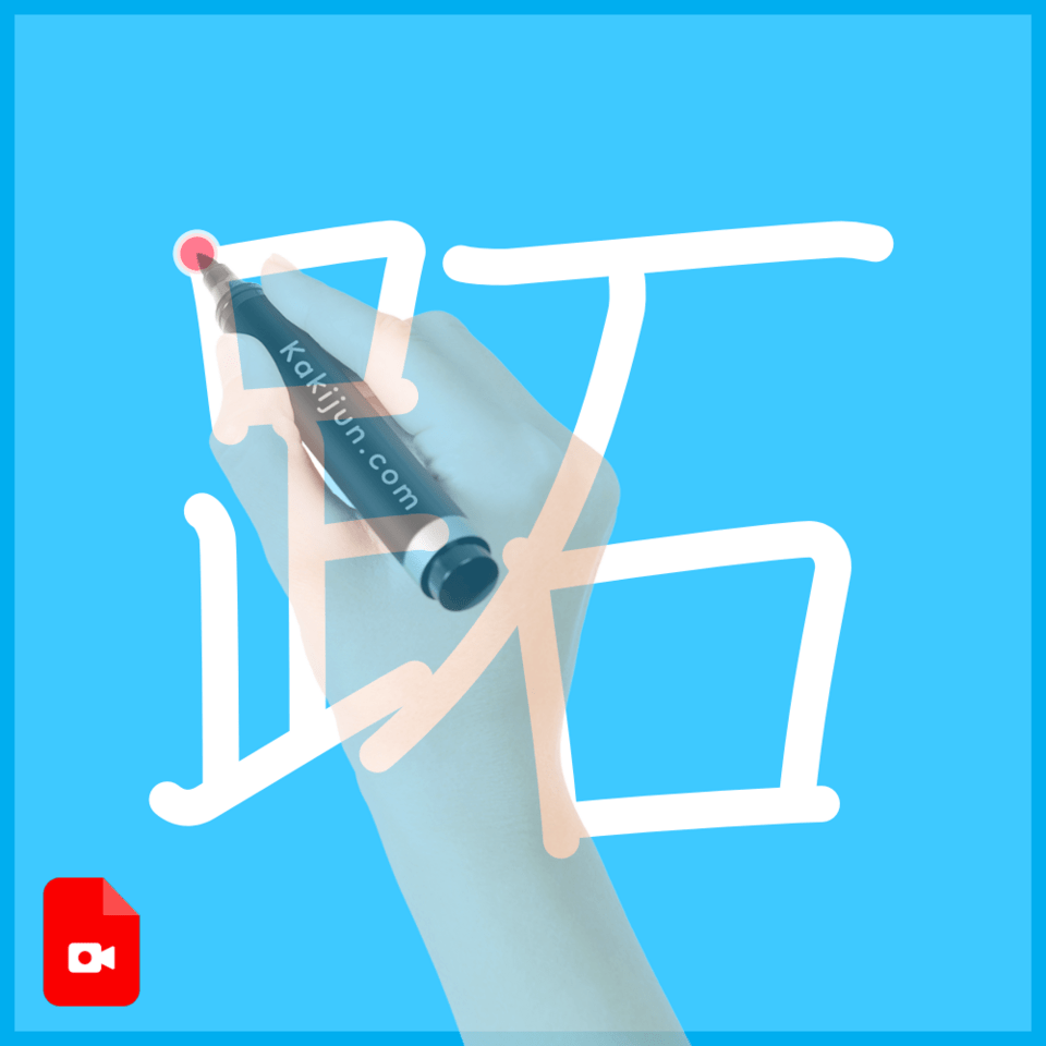 「跖」の書き方