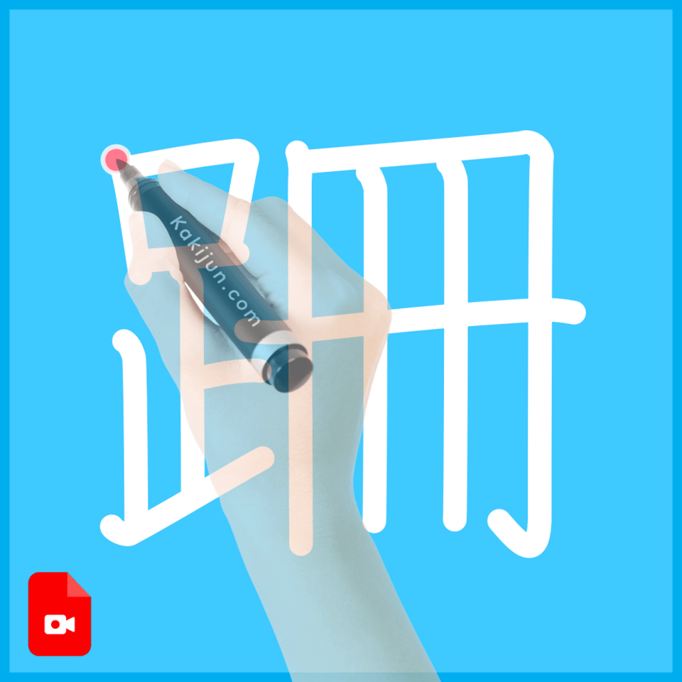 「跚」の書き方