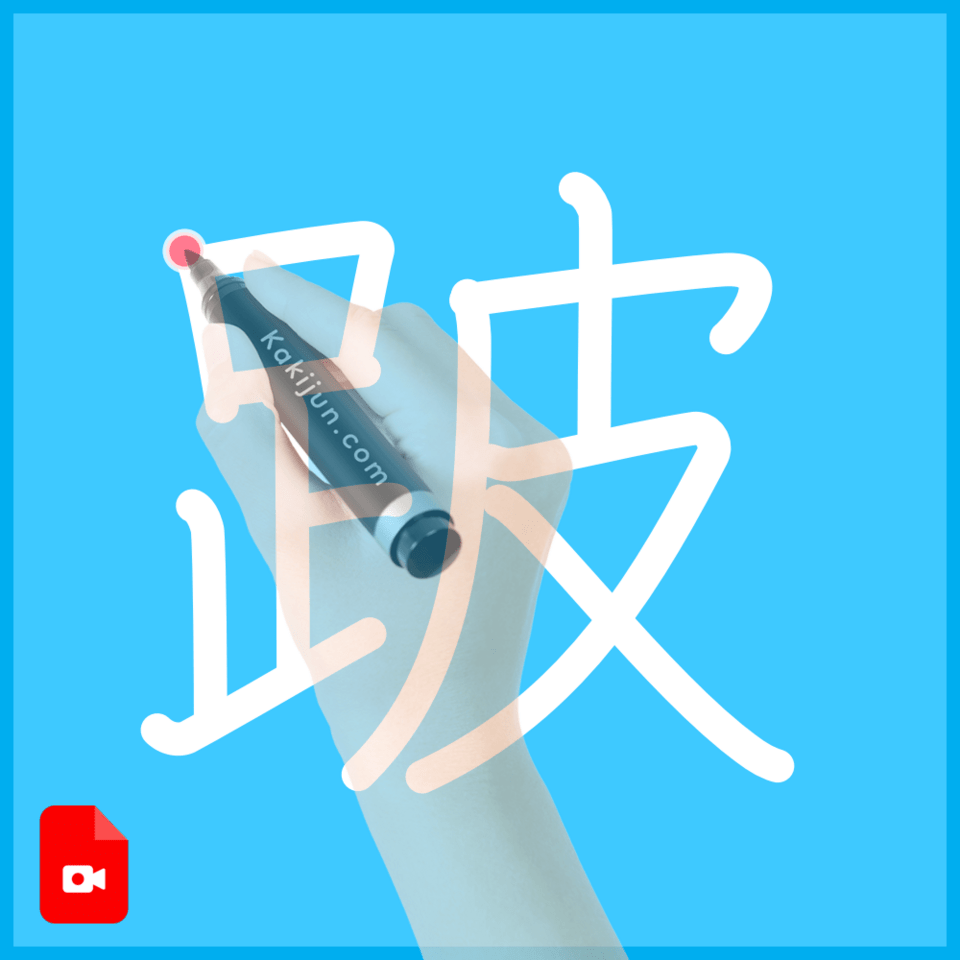 「跛」の書き順