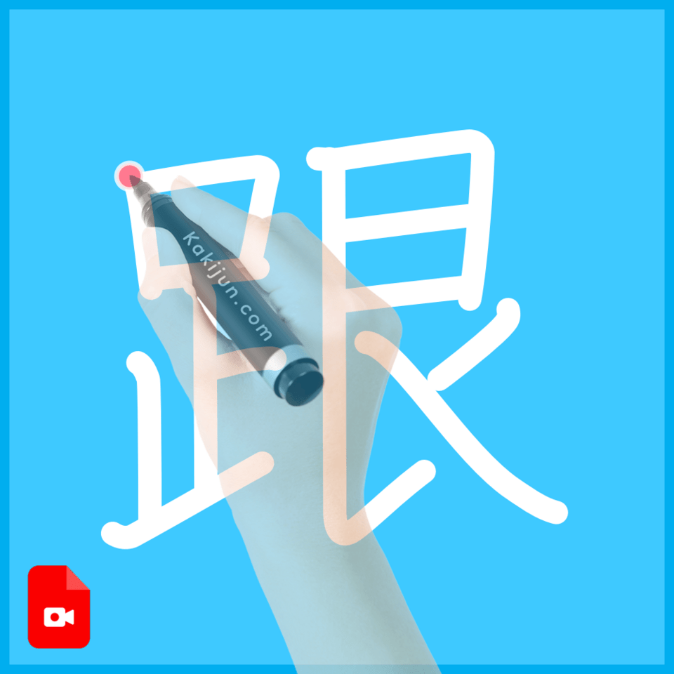 「跟」の書き順