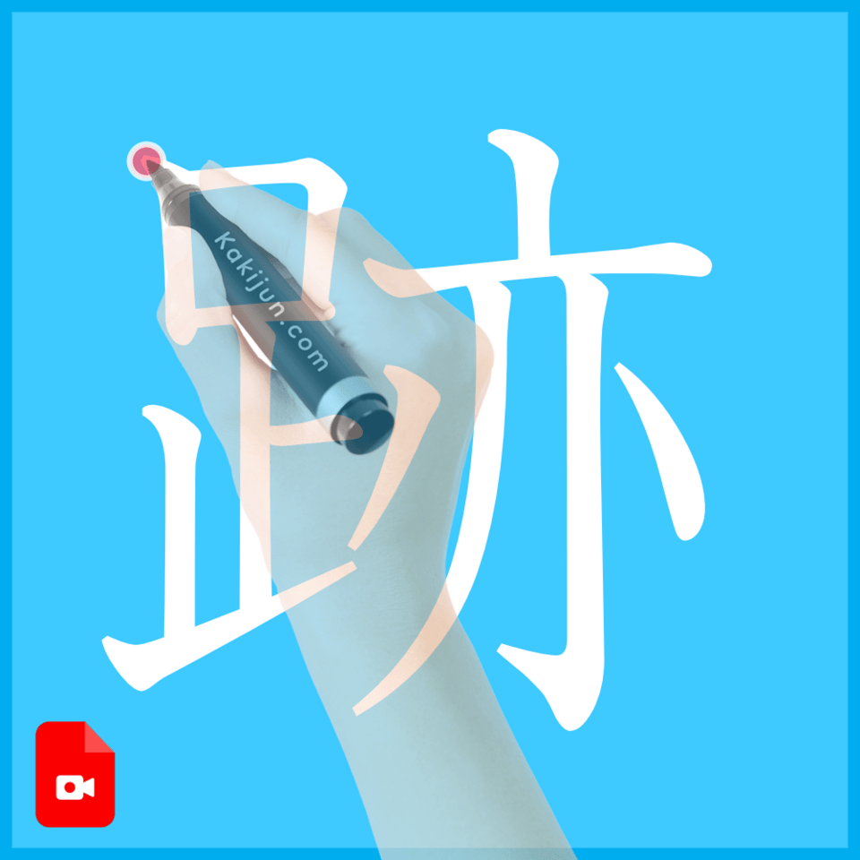 「跡」の書き方