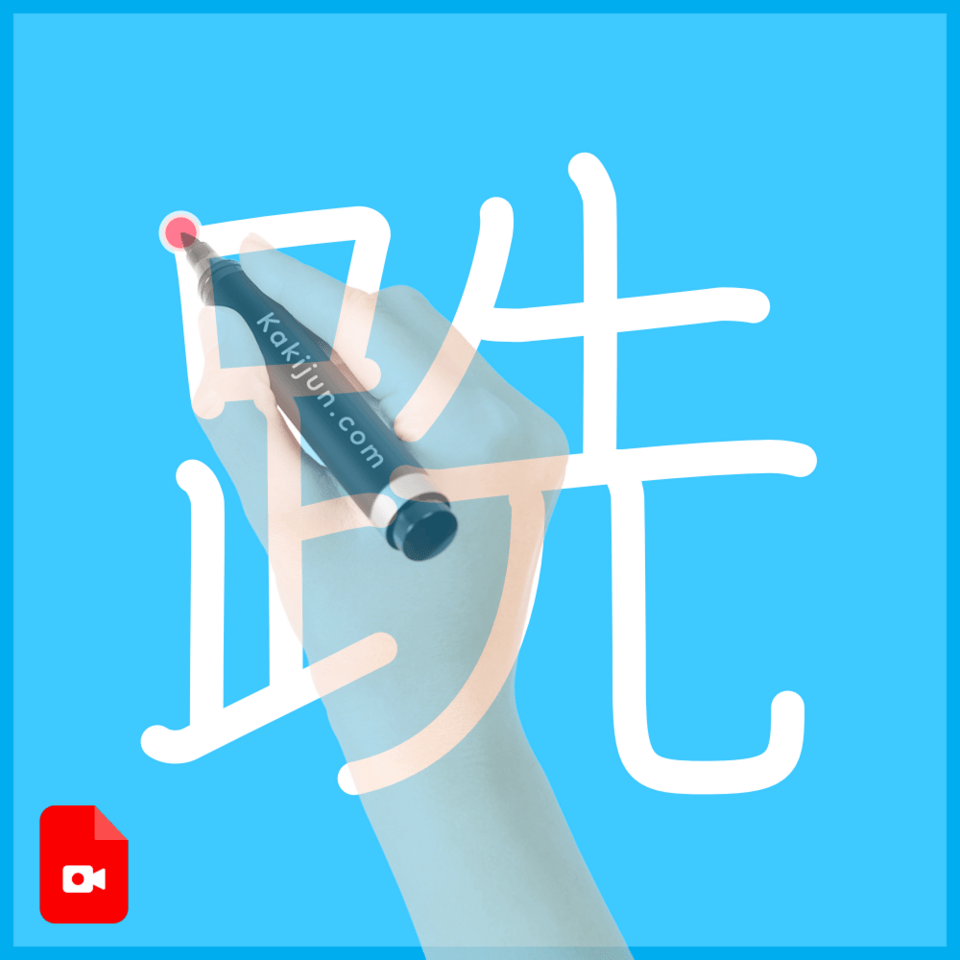 「跣」の書き方