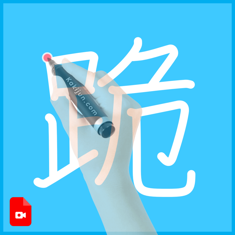 「跪」の書き方