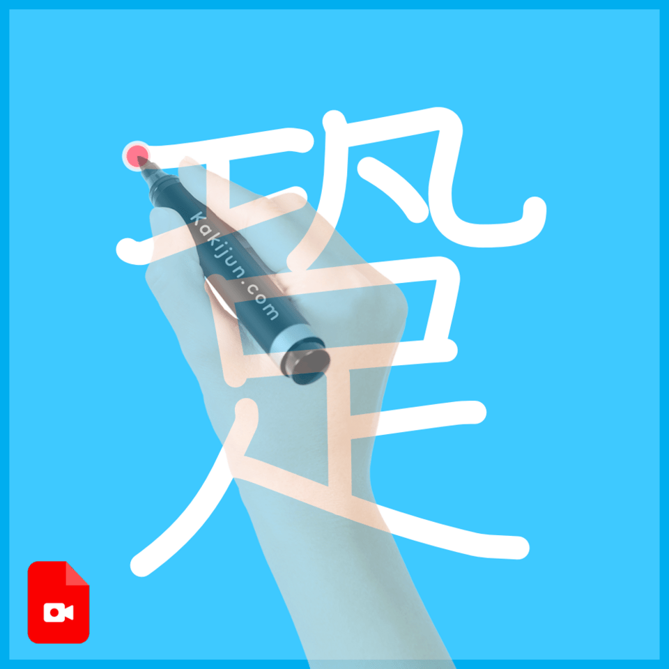 「跫」の書き方