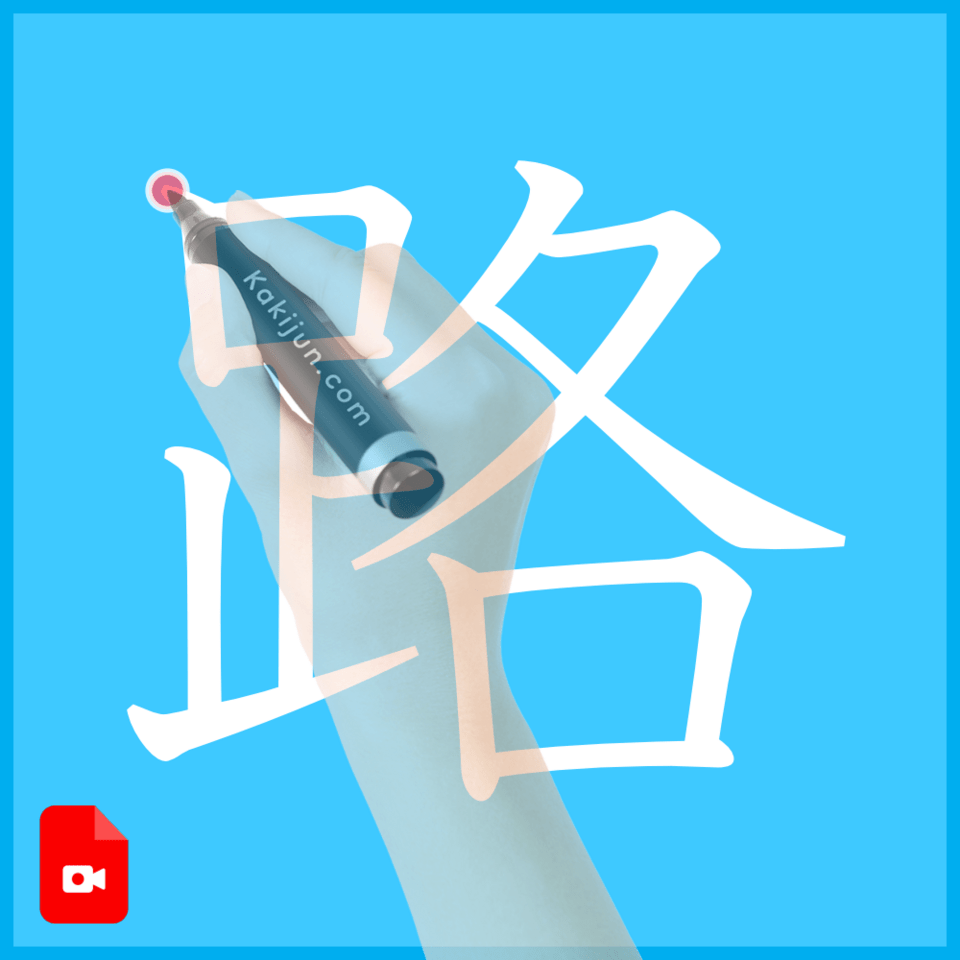 「路」の書き方