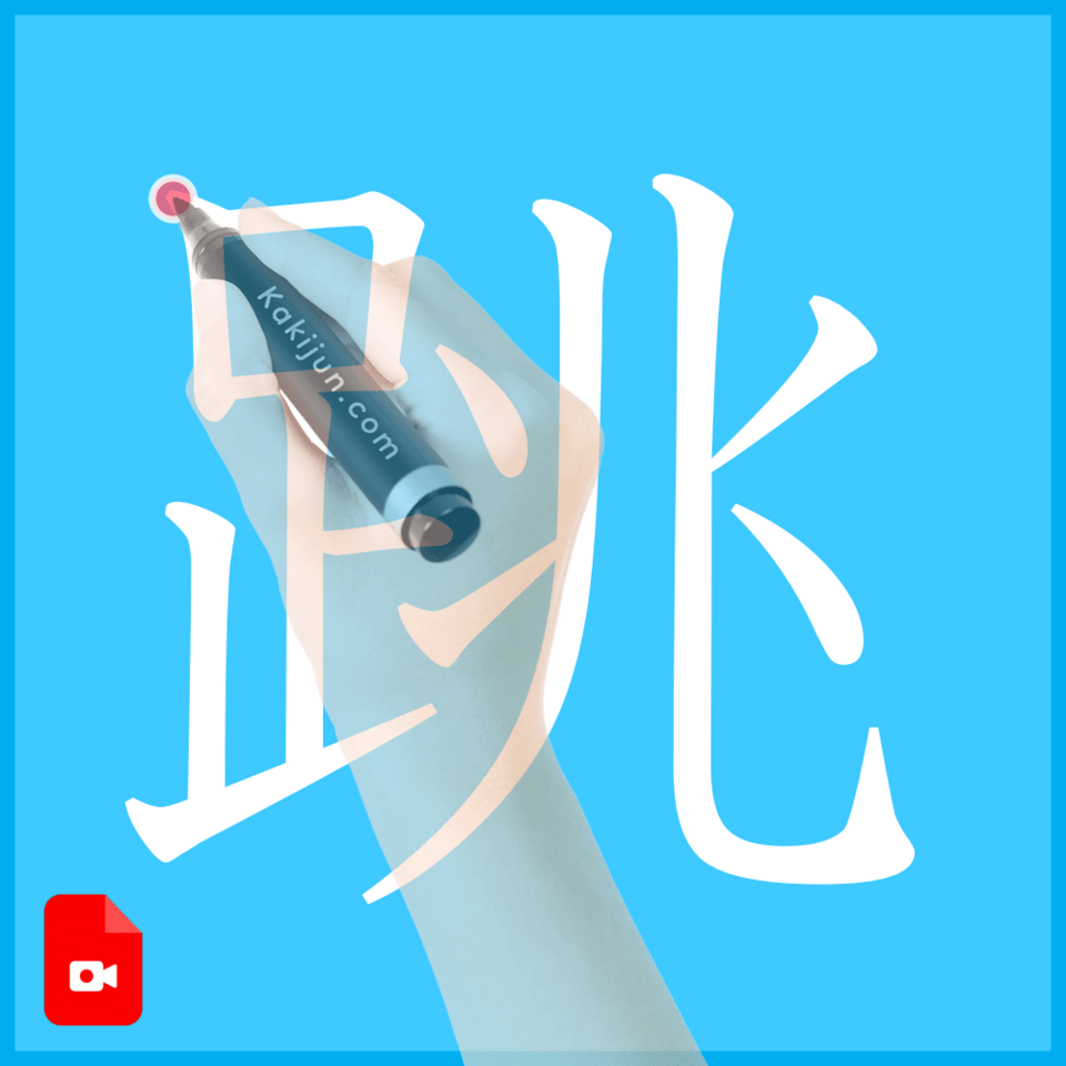 「跳」の書き方