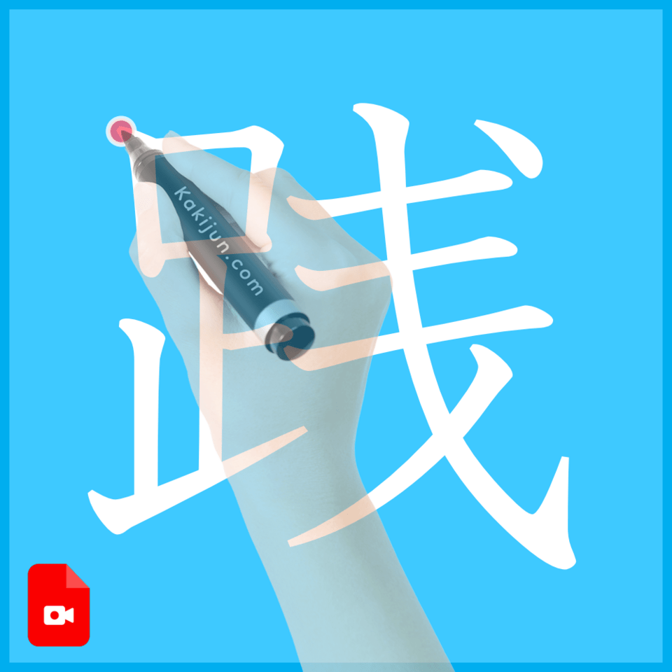 「践」の書き方