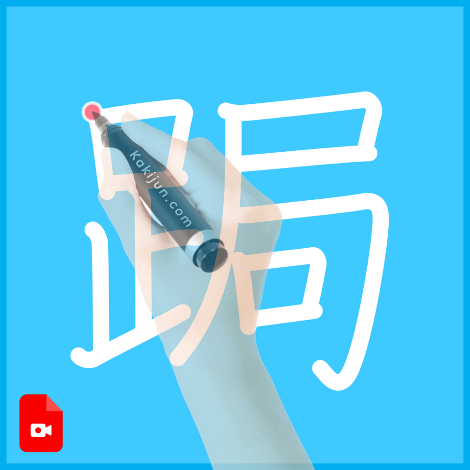 「跼」の書き方