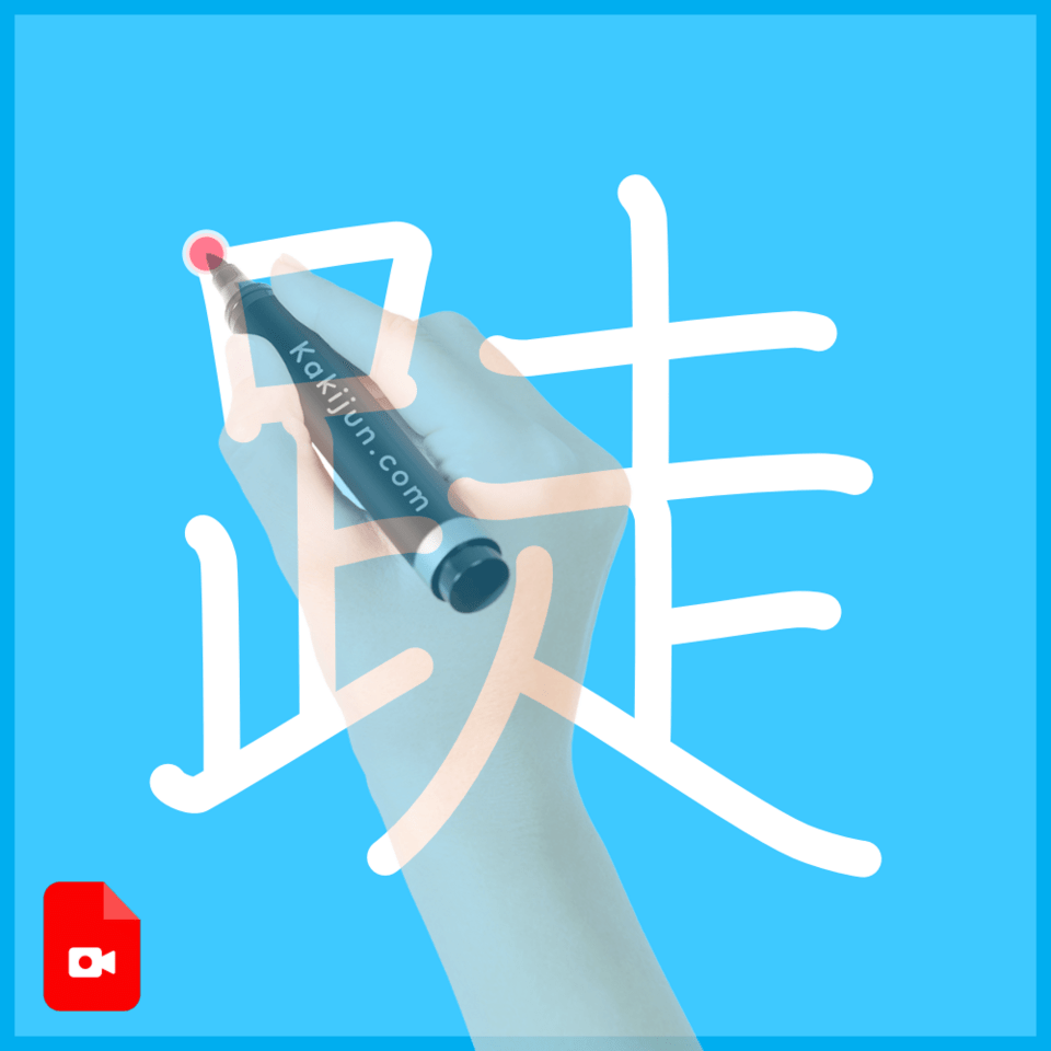 「跿」の書き方