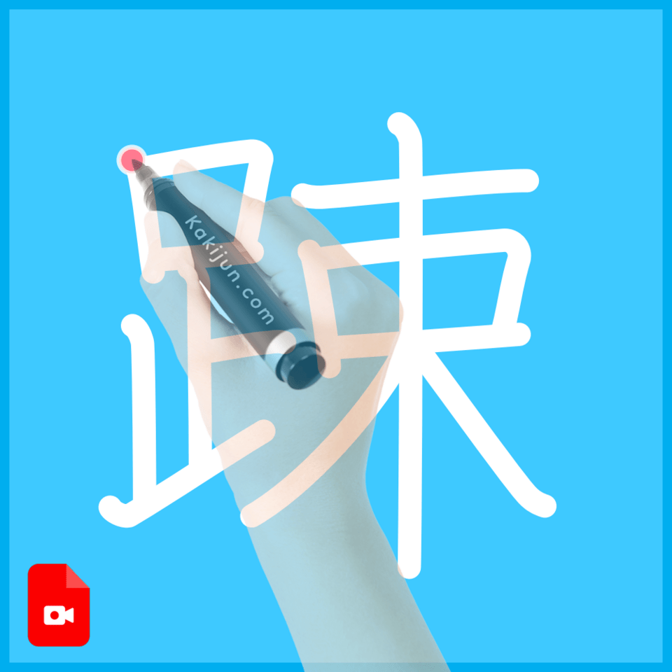 「踈」の書き順