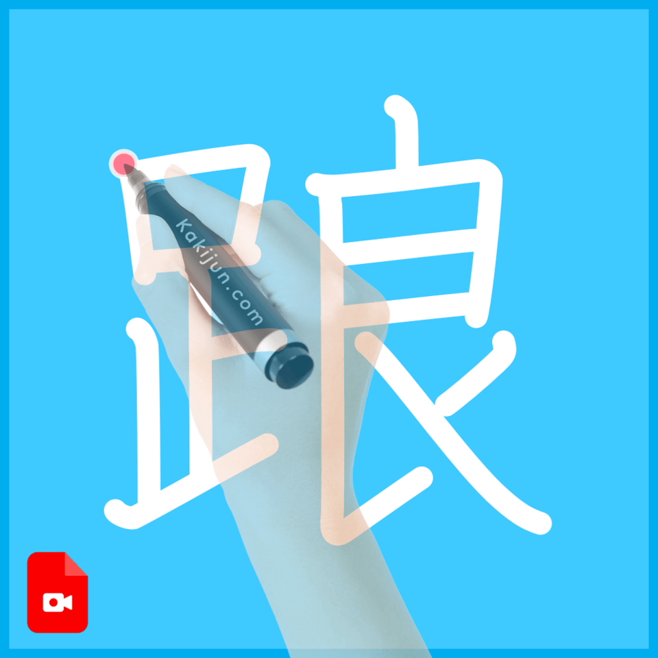 「踉」の書き順