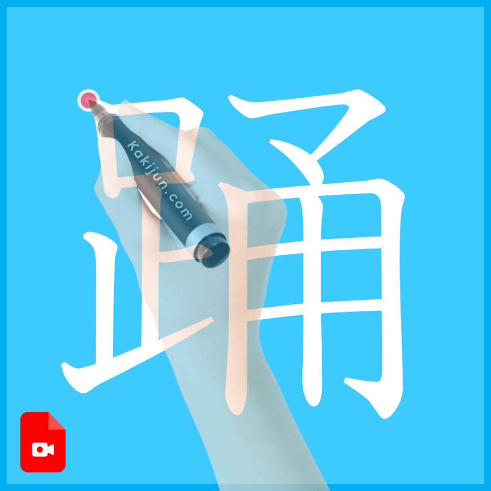 「踊」の書き方