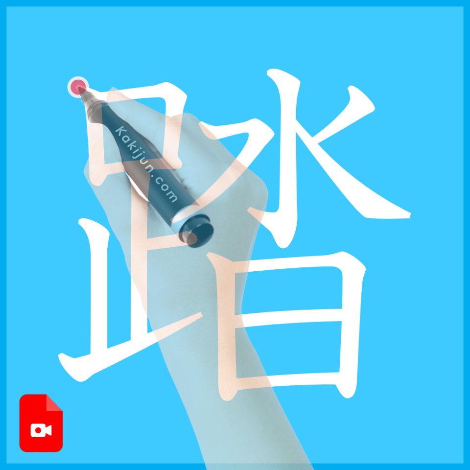 「踏」の書き方