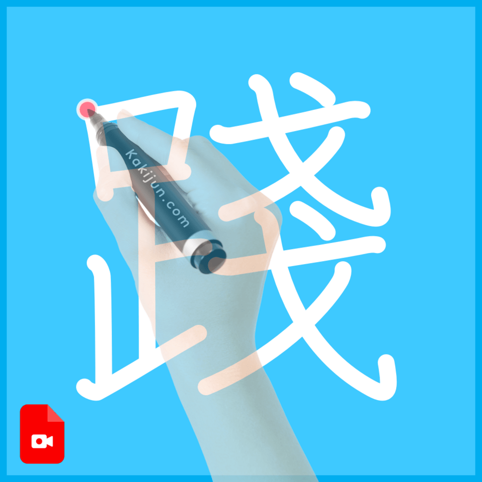 「踐」の書き順