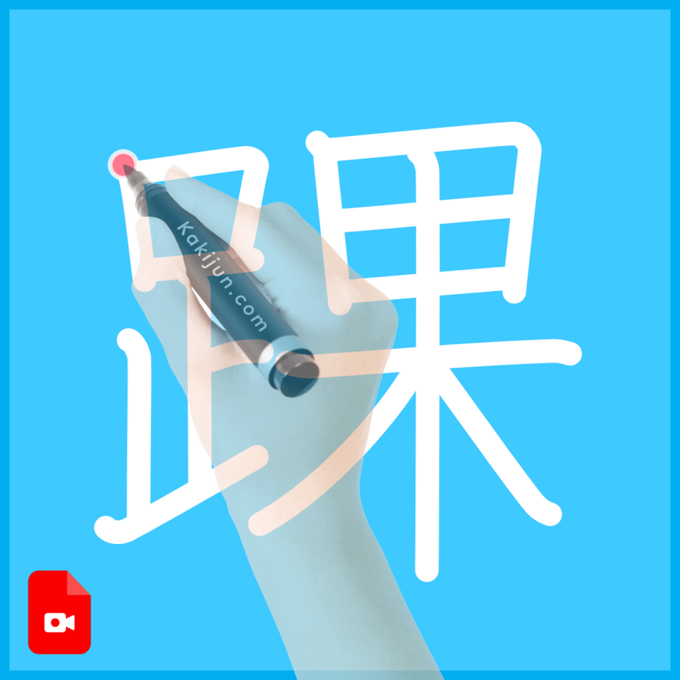 「踝」の書き順