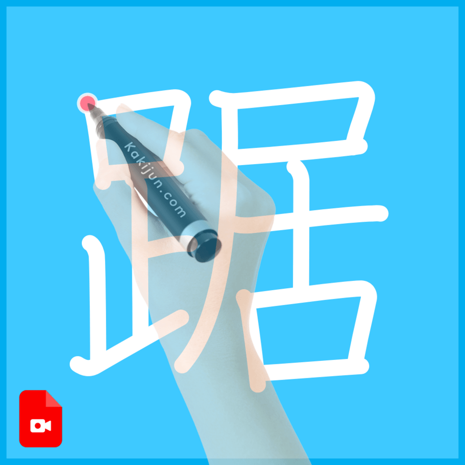 「踞」の書き方