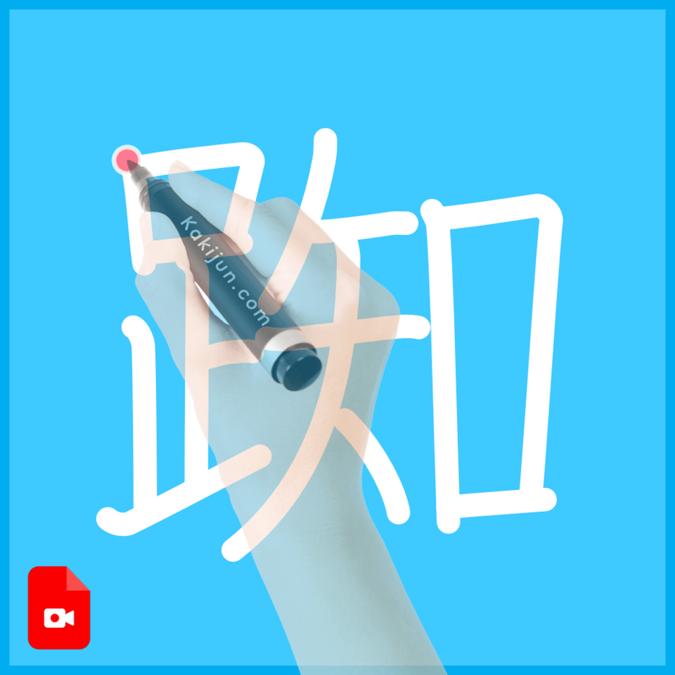 「踟」の書き順