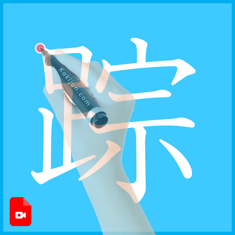 「踪」の書き方