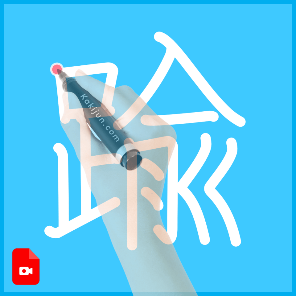 「踰」の書き順