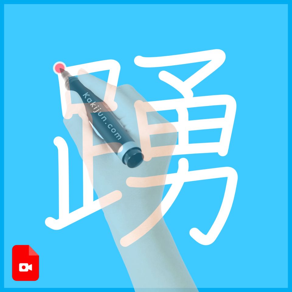「踴」の書き順
