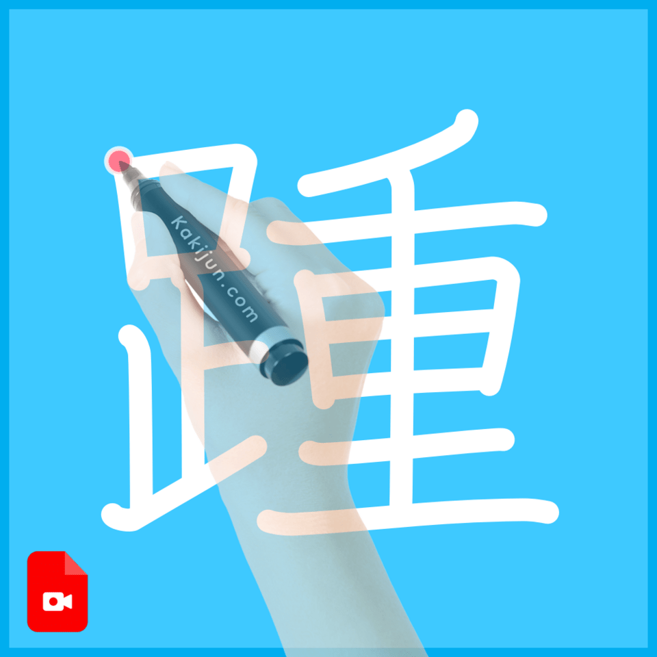 「踵」の書き方