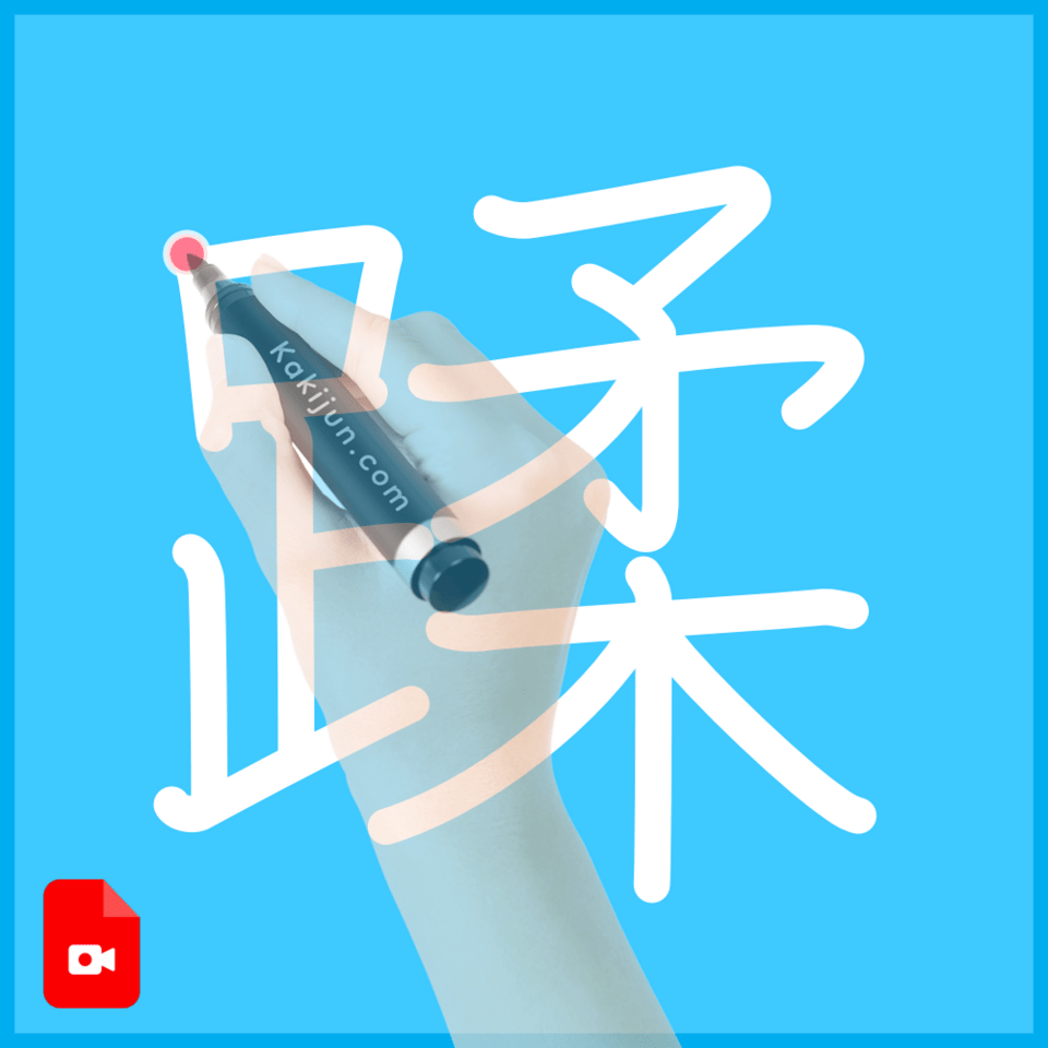 「蹂」の書き順