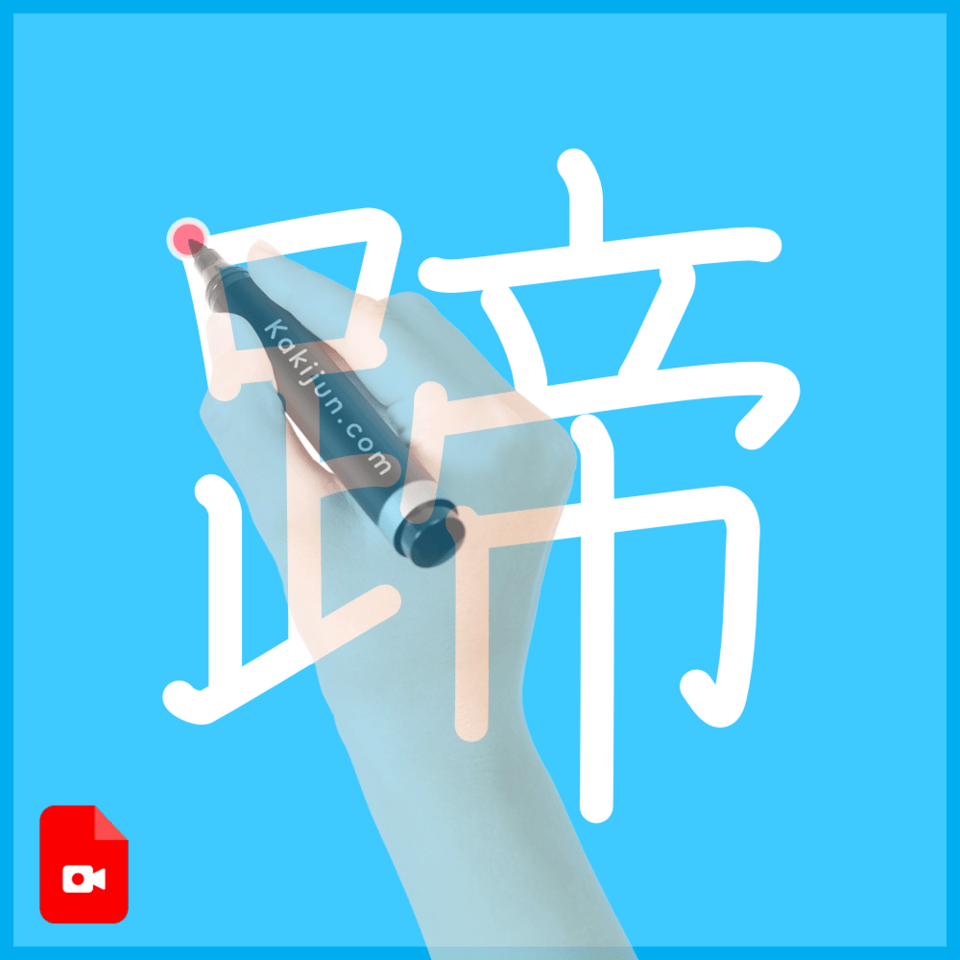 「蹄」の書き方