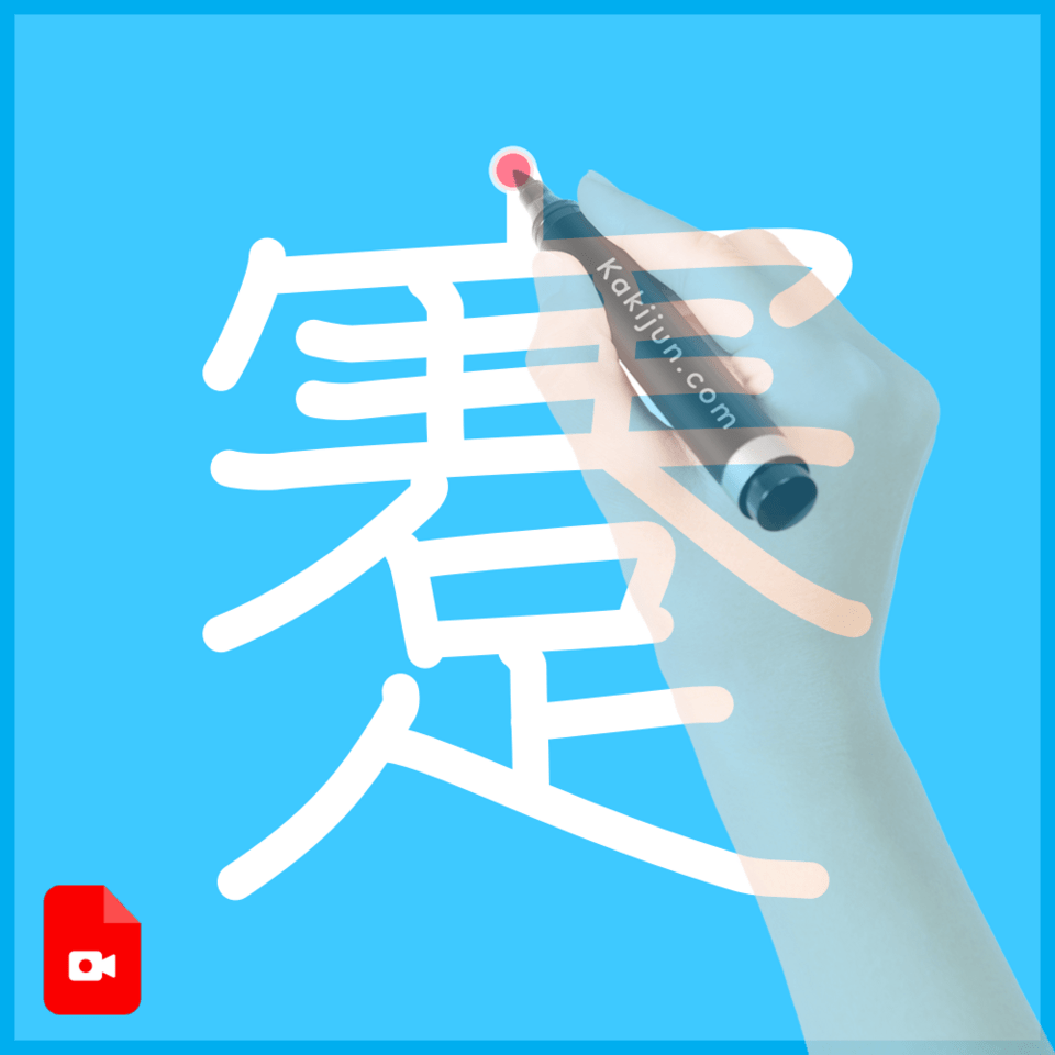 「蹇」の書き方