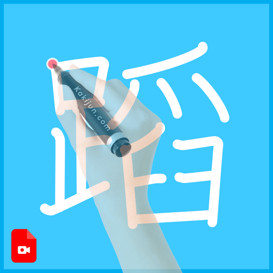 「蹈」の書き方