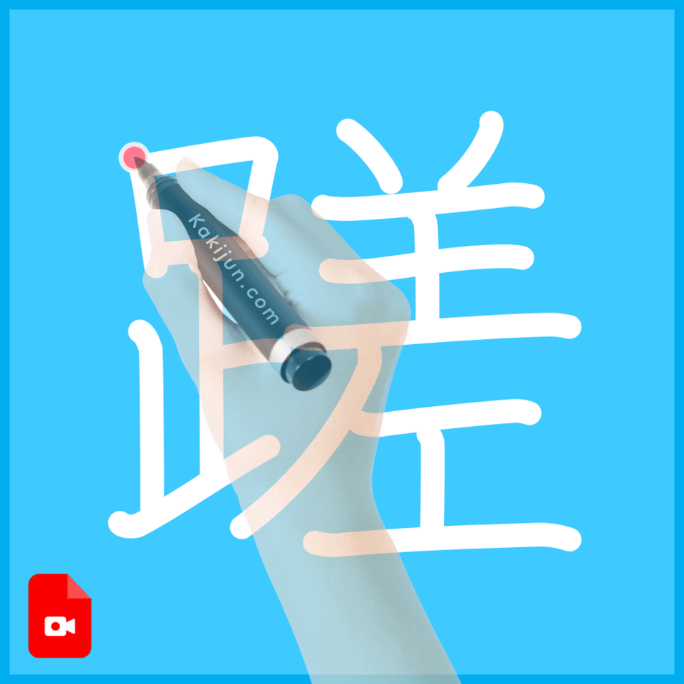 「蹉」の書き順