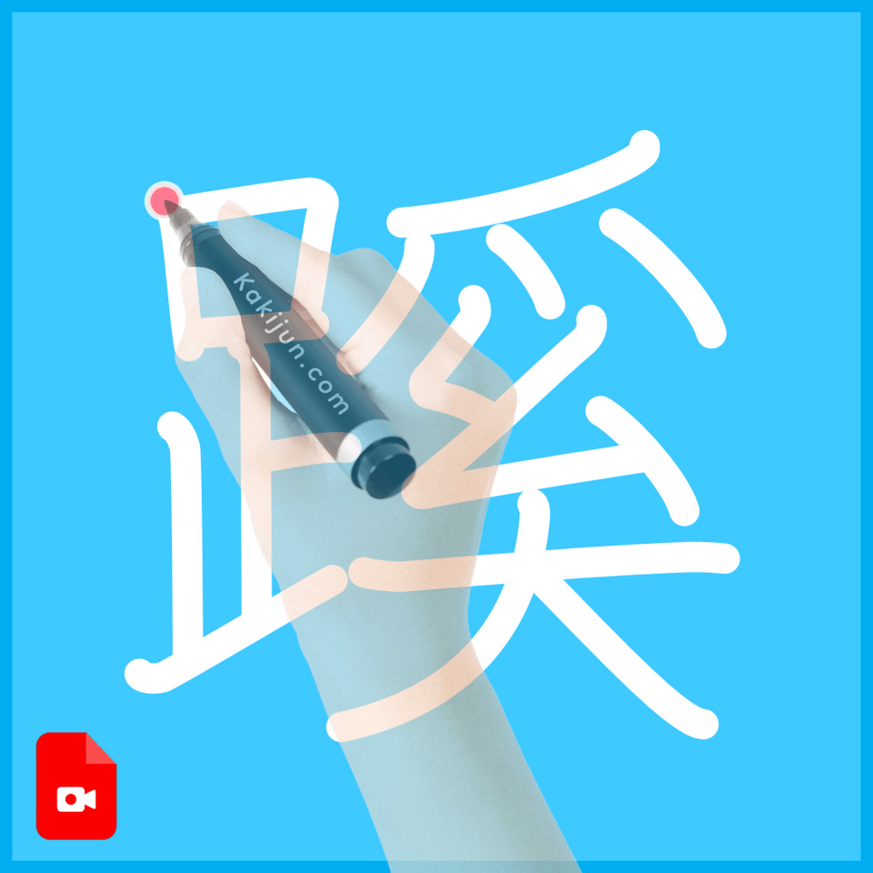 「蹊」の書き方