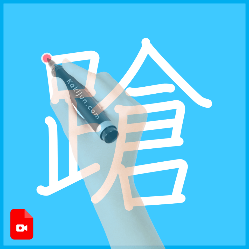 「蹌」の書き方