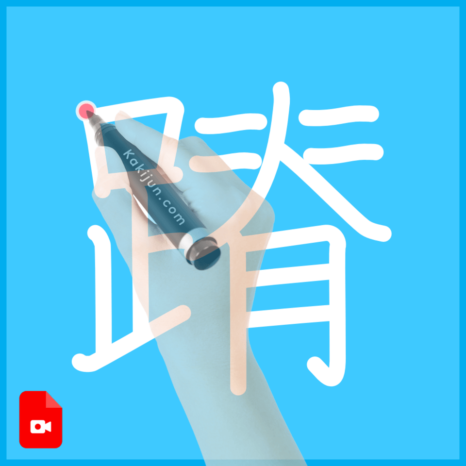 「蹐」の書き方